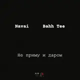 Navai — Ne Primu I Darom Ft Bahh Tee