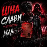 Navii — Ціна Слави
