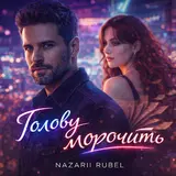 Nazarii Rubel — Yakshcho Kolys Zaplachut Tvoi Ochi