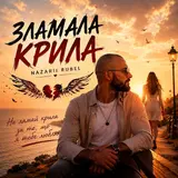 Nazarii Rubel — Zlamala Kryla