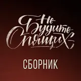 Не Будите Спящих — Мент