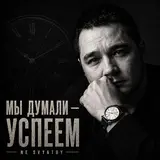 Ne Svyatoy — Мы Думали Ещё Успеем