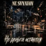 Ne Svyatoy — Не Деньги Остаются