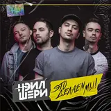 Нэил Шери — Плыву По Течению