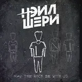Нэил Шери — Live It Everyday