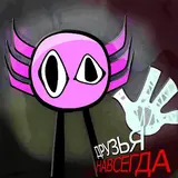 Ninter — Друзья Навсегда