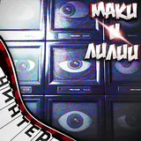 Ninter — Маки И Лилии (Feat. Djust Music, Some_Slava, Шуршунч & Bedzq)