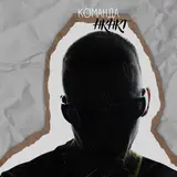 Нкнкт — Команда