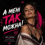 Oks_Mood — А Мені Так Можна