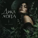 Oks_Mood — Дика М'ята