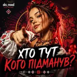 Oks_Mood — Хто Тут Кого Підманув?