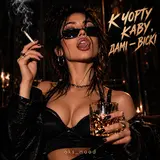 Oks_Mood — К Чорту Каву, Дамі Віскі
