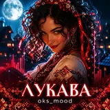 Oks_Mood — Лукава