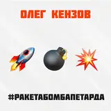 Олег Кензов — #Ракетабомбапетарда