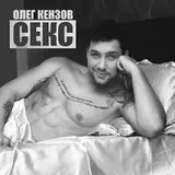 Олег Кензов — Seks
