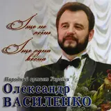 Олександр Василенко — Обрій