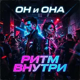 Он И Она — Ритм Внутри
