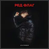 Остап Парфёнов — Мразь