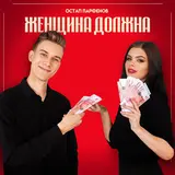 Остап Парфёнов — Женщина Должна