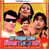 Pankaj Hans — Piya Jeen Jahiya Ho Ft Pawan Singh & Dinesh Lal Yadav & Kalpana