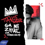 Panos Kiamos — Se Mena?
