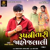 Parul Rathva — Rupni Tari Jaho Jalali Timli