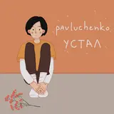 Pavluchenko — Устал