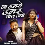 Pawan Singh — Pawan Singh Ja Hamaro Umar Lag Jaye | Bhojpuri Song 2025 (Bhojpuri Hindi)