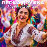 Перша Дружка — Порвалася Гумка (Dj Viralov Remix Modern Ukrainian Folk-Pop) (Feat. Dj Viralov)