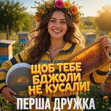 Перша Дружка — Щоб Тебе Бджоли Не Кусали! (Feat. Dj Viralov)