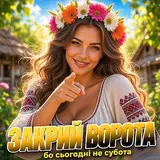 Перша Дружка — Закрий Ворота, Бо Сьогодні Не Субота (Feat. Dj Viralov)