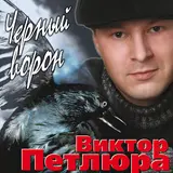 Петлюра Виктор — Вор