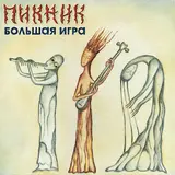 Пикник — Молчание
