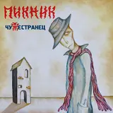 Пикник — Кем Бы Ты Ни Был