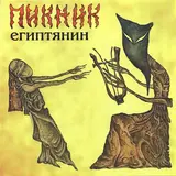 Пикник — Египтянин