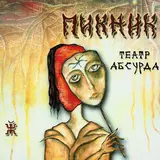 Пикник — Кукла С Человеческим Лицом