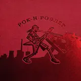 Платина — Рок-Н-Роллер Ft Aarne