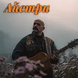 Поетроніка — О Пано Інно - Ukrainian Blues