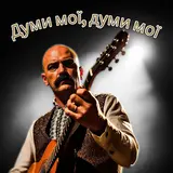 Поетроніка — Думи Мої, Думи Мої" | Українська Душа В Блюзі