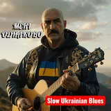 Поетроніка — Мені Однаково - Ukrainian Blues