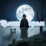 Поетроніка — Туман Яром