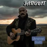 Поетроніка — Заповіт - Ukrainian Blues