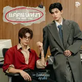 Pond Naravit — แค่คนขี้เหงา (Me And You) (เพลงประกอบซีรีส์ มีสติหน่อยคุณธีร์ Me And Thee) Ft Phuwin