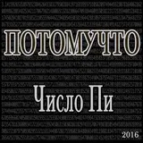 Потомучто — Звездочёт