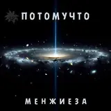 Потомучто — Созвездие Алкаша