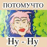 Потомучто — Ну-Ну