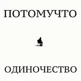 Потомучто — Одиночество