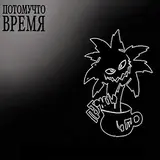 Потомучто — Колдун