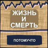 Потомучто — Жизнь И Смерть