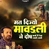 Prakash Gandhi — Mat Dijo Mavadli Ne Dosh Karma Ri Rekha Nyari Nyari